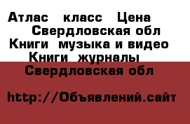 Атлас 7 класс › Цена ­ 188 - Свердловская обл. Книги, музыка и видео » Книги, журналы   . Свердловская обл.